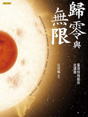 cover image of 歸零與無限